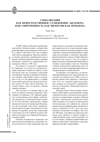 Глобализация как непосредственное становление абсолюта, или современность как философская проблема. Пер. с нем. Е. С. Прозоровой; науч. ред. Н. В. Омельченко