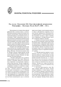 Рец. на кн.: Омельченко Н. В. Опыт философской антропологии: монография. Волгоград: Изд-во ВолГУ, 2005. - 216 с