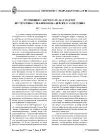 Телевизионная реклама как фактор деструктивного влияния на детскую аудиторию