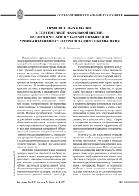 Правовое образование в современной начальной школе: педагогические проблемы повышения уровня правовой культуры младших школьников