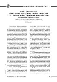 Социальный проект «Мониторинг эффективности предоставления услуг в учреждениях социального обслуживания Волгоградской области» (об итогах социологического исследования)