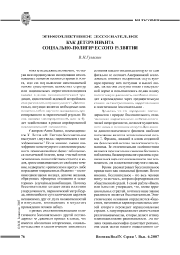 Этноколлективное бессознательное как детерминанта социально-политического развития