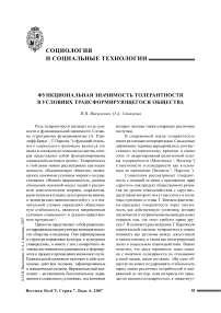 Функциональная значимость толерантности в условиях трансформирующегося общества