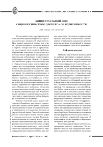 Концептуальный фон социологического дискурса об идентичности