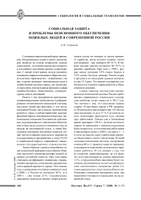 Социальная защита и проблемы пенсионного обеспечения пожилых людей в современной России