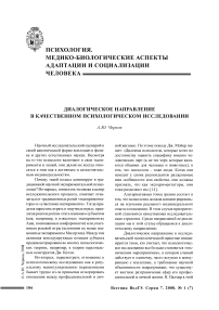 Диалогическое направление в качественном психологическом исследовании