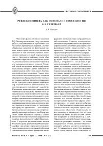 Рефлексивность как основание гносеологии В. Э. Сеземана