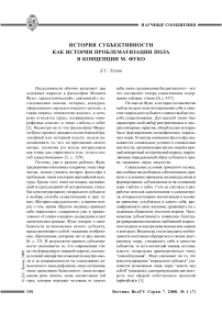 История субъективности как история проблематизации пола в концепции М. Фуко