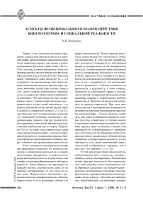 Аспекты функционального взаимодействия кинематографа и социальной реальности