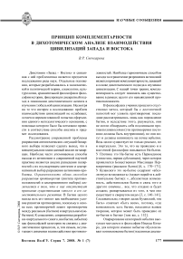 Принцип комплементарности в дихотомическом анализе взаимодействия цивилизаций Запада и Востока