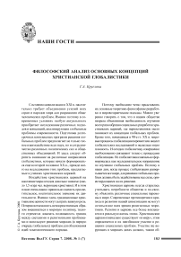 Философский анализ основных концепций христианской глобалистики