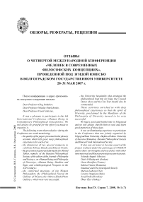 Отзывы о четвертой международной конференции «Человек в современных философских концепциях», проведенной под эгидой ЮНЕСКО в Волгоградском государственном университете 28-31 мая 2007 г