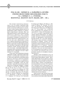 Рец. на кн.: Мейдер, В. А. Пайдейа и Алетейа : Очерки философии образования [текст] / В. А. Мейдер, Е. А. Громова. Волгоград: Волгогр. науч. изд-во, 2007. - 456 с