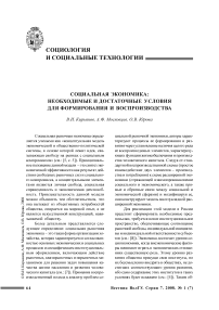 Социальная экономика: необходимые и достаточные условия для формирования и воспроизводства