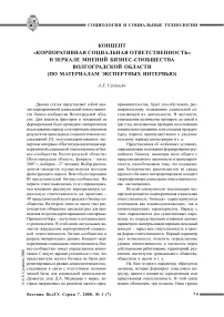 Концепт «корпоративная социальная ответственность» в зеркале мнений бизнес-сообщества Волгоградской области (по материалам экспертных интервью)