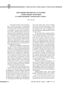 Домашняя библиотека и чтение: социальные практики в современной городской семье