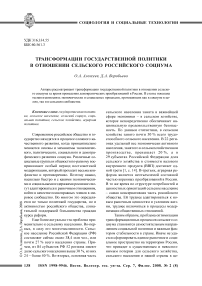 Трансформации государственной политики в отношении сельского российского социума