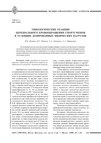 Типологические реакции церебрального кровообращения спортсменов в условиях дозированных физических нагрузок