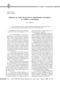 Природа и христианство в «феномене человека» П. Тейяра де Шардена