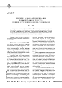 Средства массовой информации в цивилизации и культуре: особенности методологии исследования