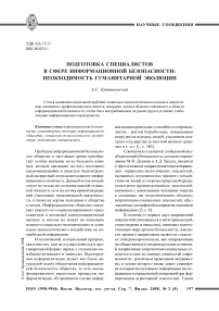 Подготовка специалистов в сфере информационной безопасности: необходимость гуманитарной эволюции