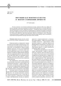 Интуиция как феномен культуры и фактор становления личности