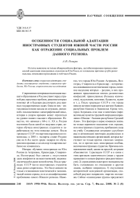 Особенности социальной адаптации иностранных студентов южной части России как отражение социальных проблем данного региона