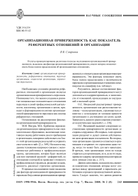 Организационная приверженность как показатель референтных отношений в организации
