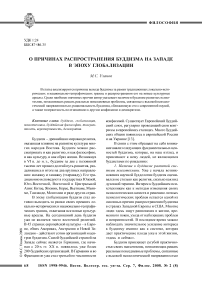 О причинах распространения буддизма на западе в эпоху глобализации