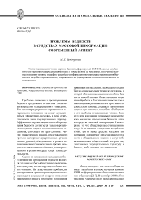 Проблемы бедности в средствах массовой информации: современный аспект