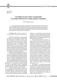 Духовно-культурное основание гуманистического социального порядка