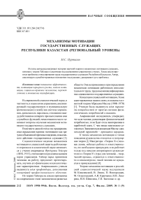 Механизмы мотивации государственных служащих Республики Казахстан (региональный уровень)