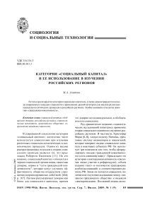 Категория «социальный капитал» и ее использование в изучении российских регионов