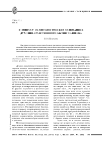 К вопросу об онтологических основаниях духовно-нравственного бытия человека