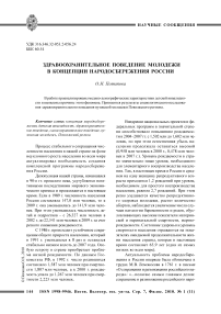 Здравоохранительное поведение молодежи в концепции народосбережения России