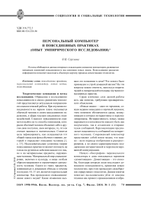 Персональный компьютер в повседневных практиках (опыт эмпирического исследования)