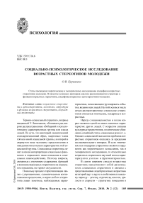 Социально-психологическое исследование возрастных стереотипов молодежи