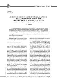 Качественные методы как основа изучения механизмов рекрутирования региональной политической элиты