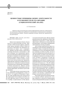 Ценностные принципы бизнес-деятельности и особенности их реализации (социологический анализ)