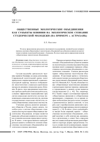 Общественные экологические объединения как субъекты влияния на экологическое сознание студенческой молодежи (на примере г. Астрахань)