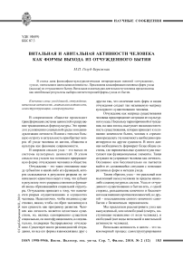 Витальная и авитальная активности человека как формы выхода из отчужденного бытия