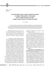 Взаимодействие социальной памяти и общественного сознания постсоветской России: социально-философский подход