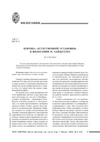 Критика «естественной установки» в философии М. Хайдеггера