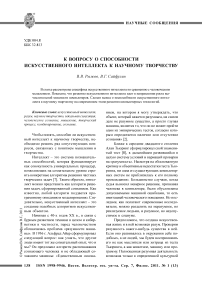 К вопросу о способности искусственного интеллекта к научному творчеству