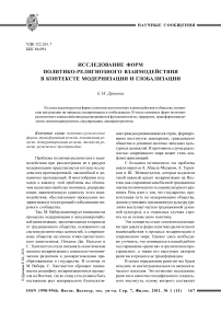 Исследование форм политико-религиозного взаимодействия в контексте модернизации и глобализации