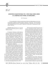 Феномен идентичности: способы описания и социокультурные основания