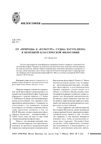 От «природы» к «культуре»: судьба натурализма в немецкой классической философии
