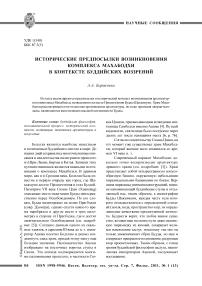 Исторические предпосылки возникновения комплекса Махабодхи в контексте буддийских воззрений