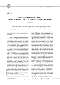 «Дом» и «Бездомье» человека: терминальный статус и формы бытия в культуре