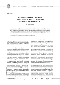 Методологические аспекты социального конструирования российской агросферы